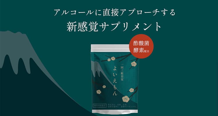 二日酔いサプリメント
「よいえもん」を開発・販売